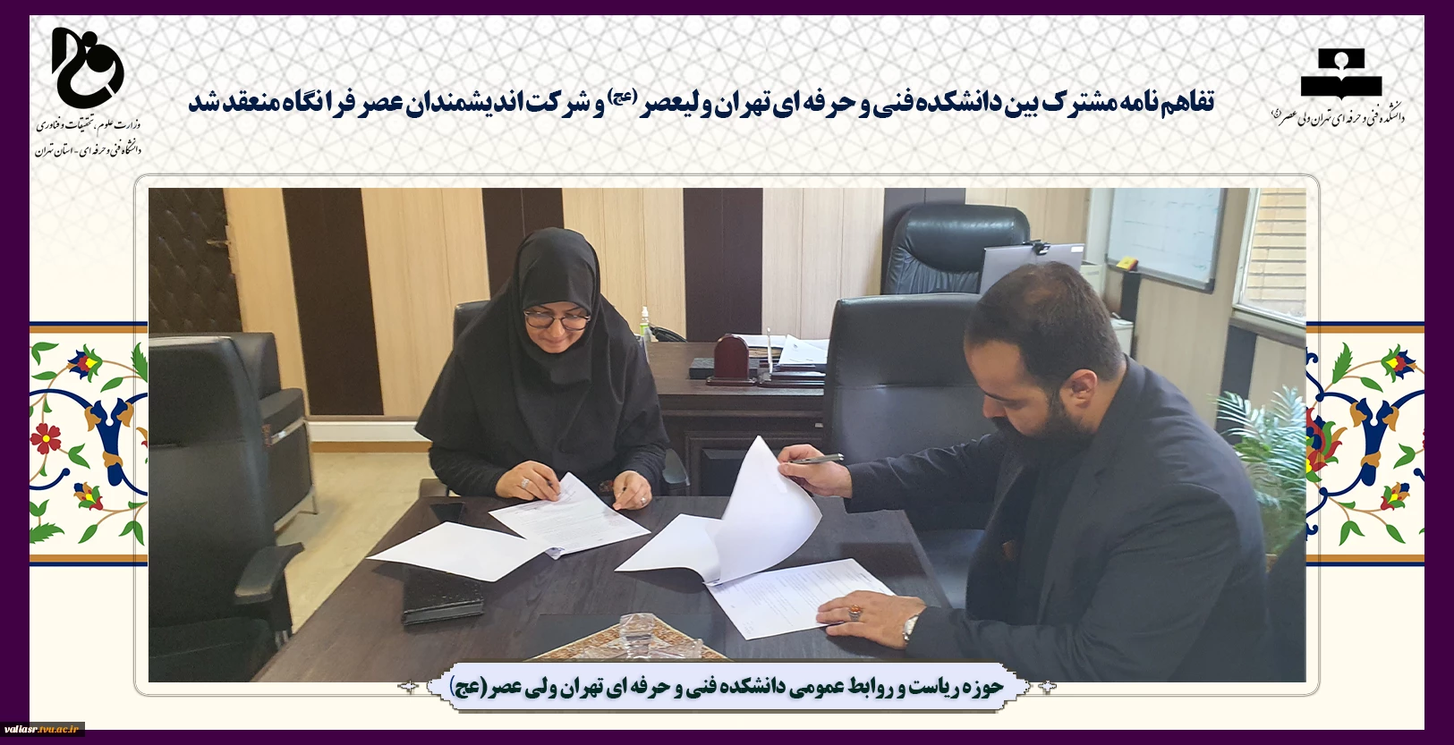A joint memorandum of understanding was signed between the Technical and Vocational Faculty of Tehran Vali Asr (AJ) and the Researchers of the Metaverse era